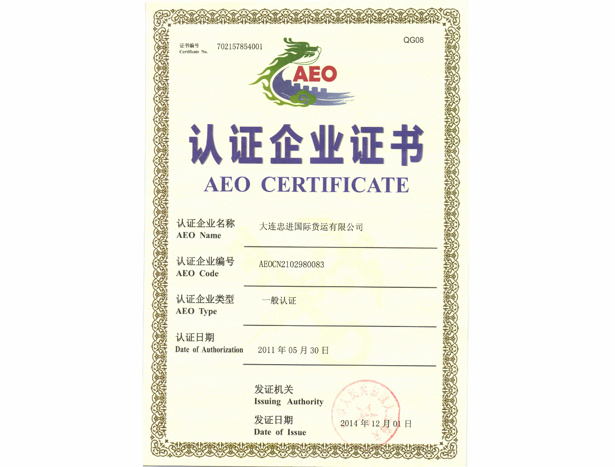 AEO認證證書